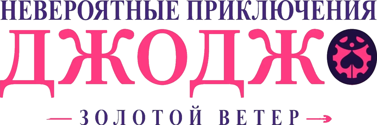 Невероятные приключения ДжоДжо — логотип