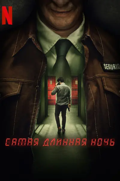 Самая длинная ночь