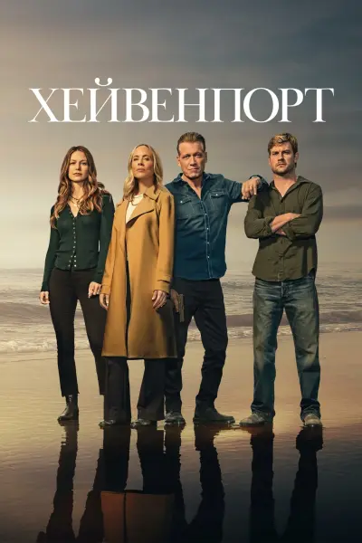 Хейвенпорт