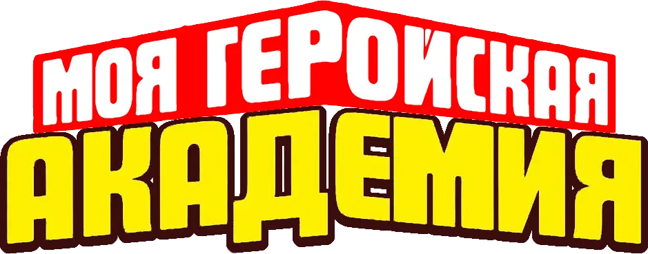 Моя геройская академия — логотип