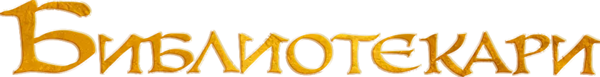 Библиотекари — логотип