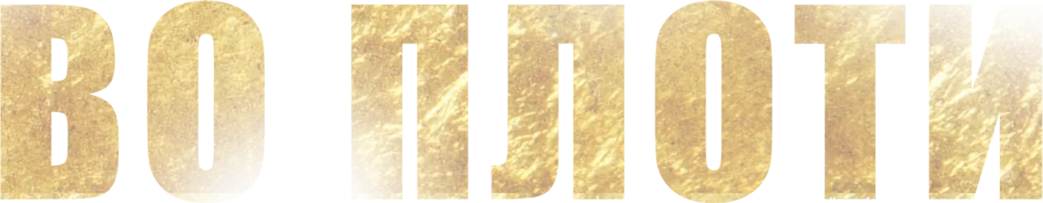 Во плоти — логотип