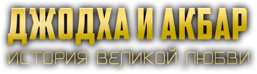 Джодха и Акбар: История великой любви — логотип