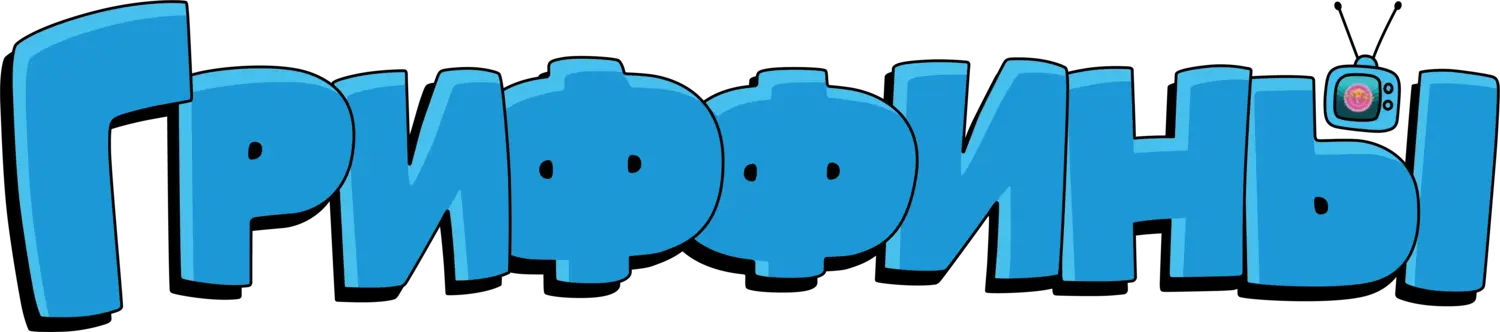Гриффины — логотип