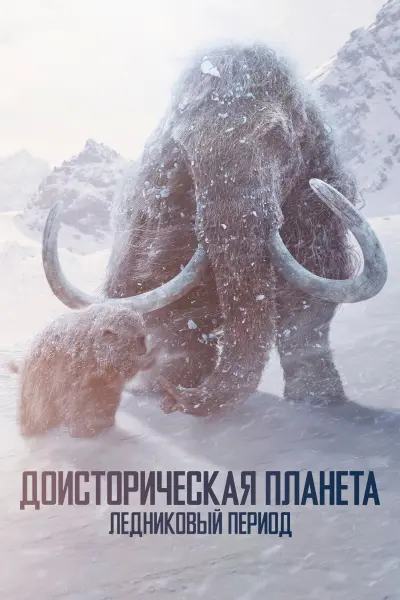 Доисторическая планета