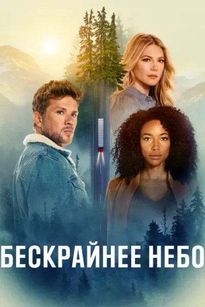 Бескрайнее небо