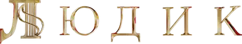 Людик — логотип