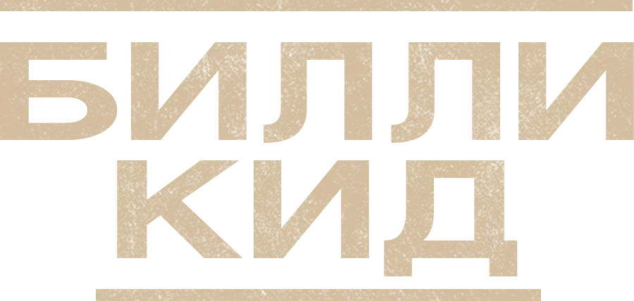 Билли Кид — логотип