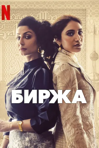 Биржа