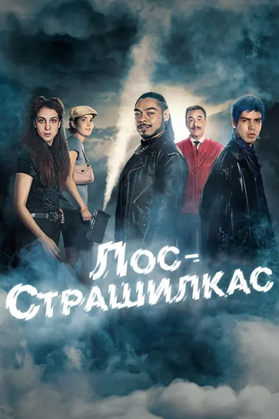 Лос Страшилкас