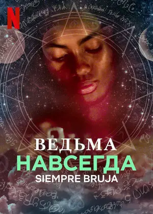 Ведьма навсегда