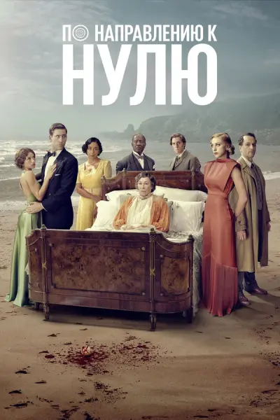По направлению к нулю