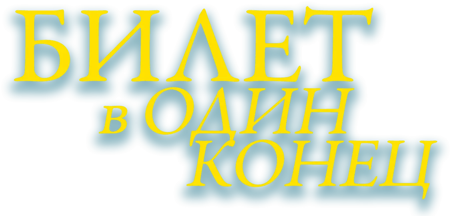 Билет в один конец — логотип
