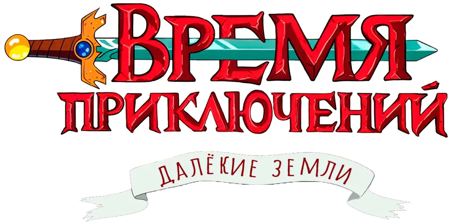 Время приключений: Далёкие земли — логотип