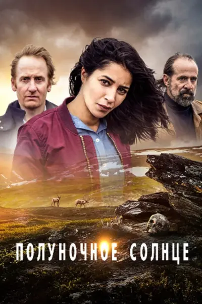 Полуночное солнце