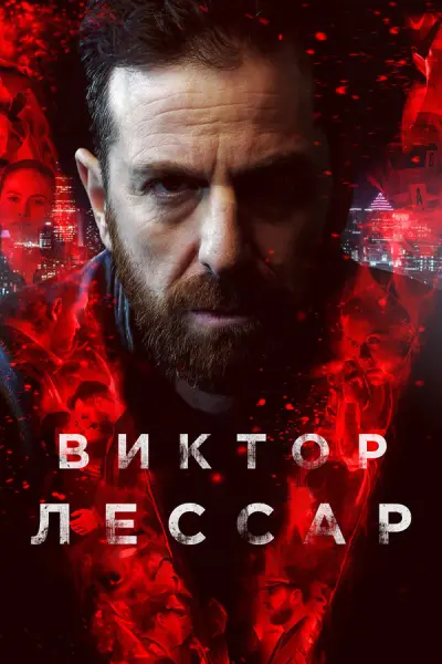 Виктор Лессар