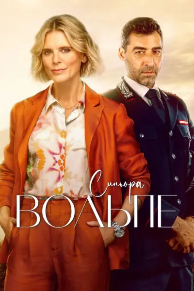Синьора Вольпе