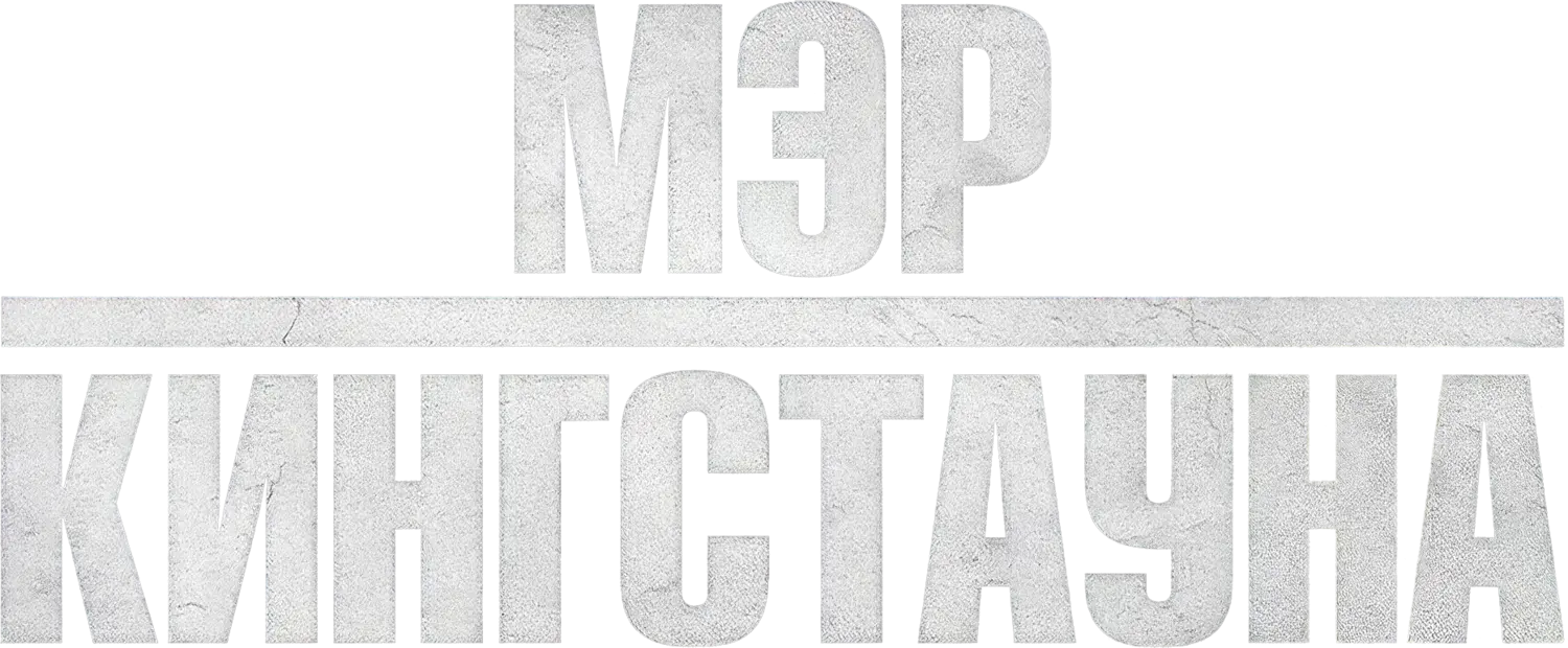 Мэр Кингстауна — логотип