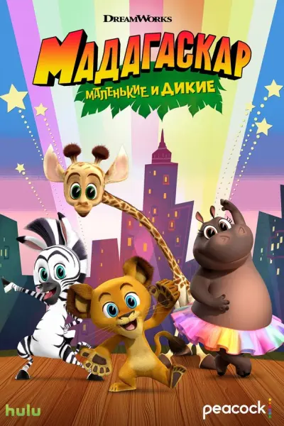Мадагаскар: Маленькие и дикие