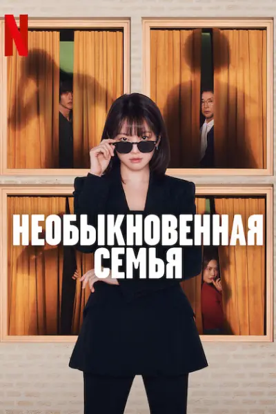 Необыкновенная семья