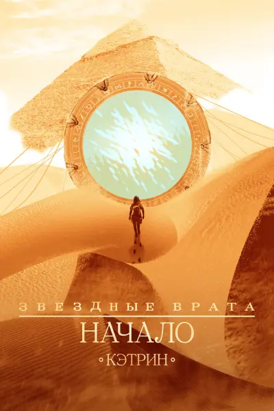 Звездные врата: Начало