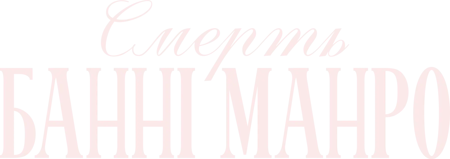 Смерть Банни Манро — логотип