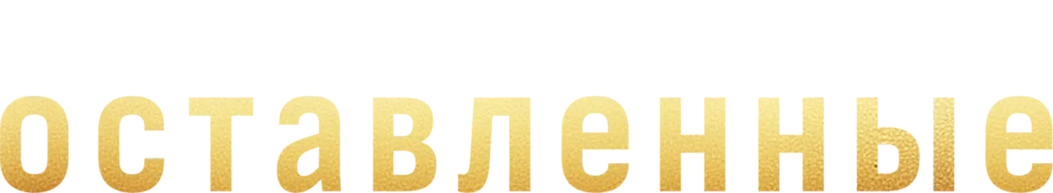 Оставленные — логотип