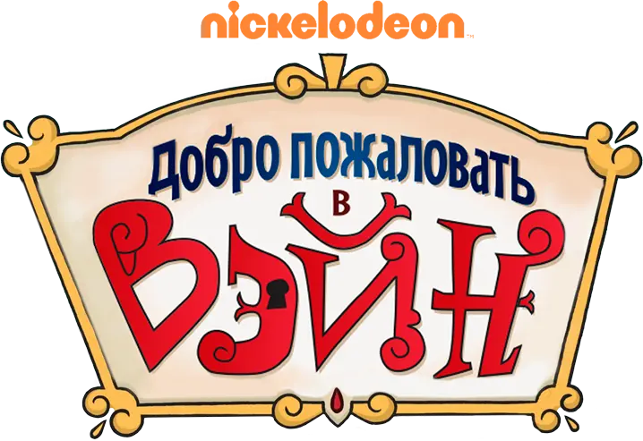 Добро пожаловать в Вэйн — логотип