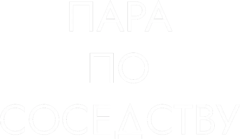 Пара по соседству — логотип