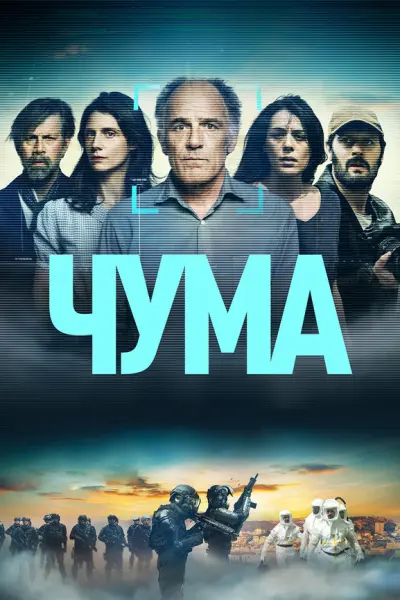Чума