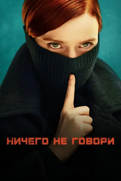 Не говори ничего