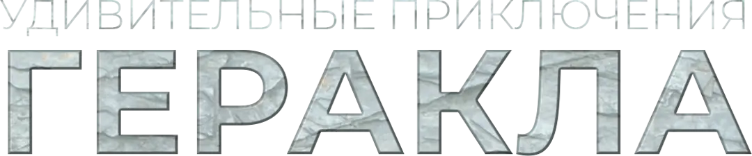 Удивительные странствия Геракла — логотип