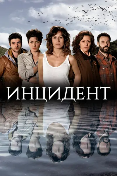 Инцидент