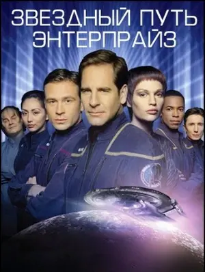 Звездный путь: Энтерпрайз