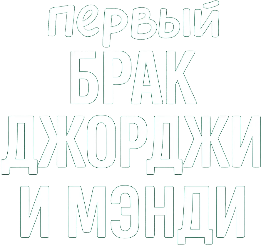 Первый брак Джорджи и Мэнди — логотип