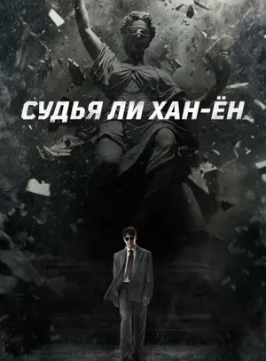Судья Ли Хан-ён