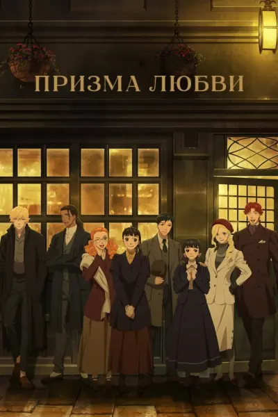 Призма любви