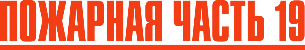 Пожарная часть 19 — логотип