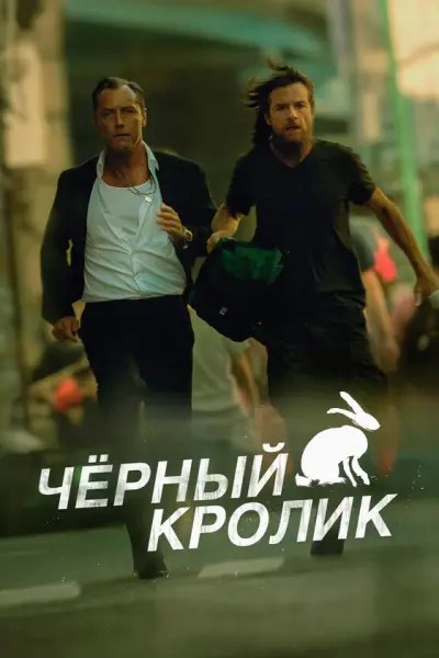 Чёрный кролик
