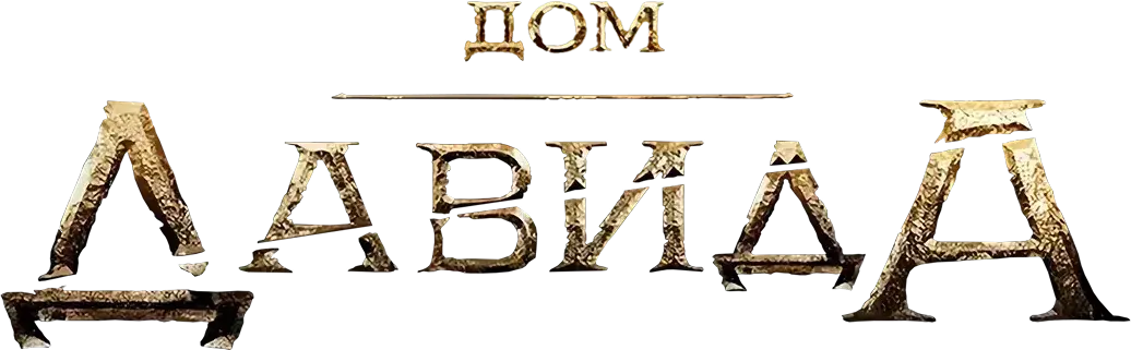 Дом Давида — логотип