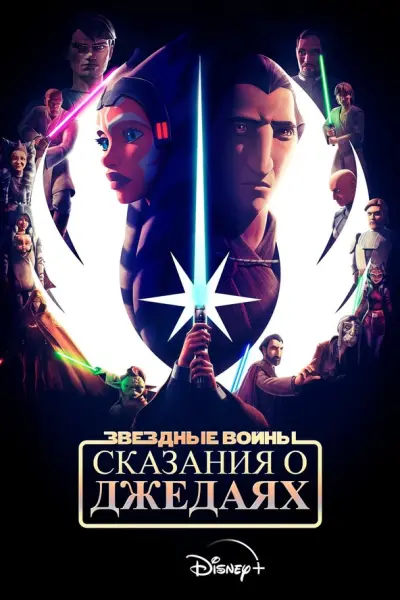 Звёздные войны: Сказания о джедаях