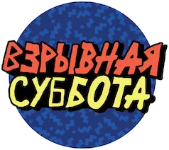 Взрывная суббота — логотип