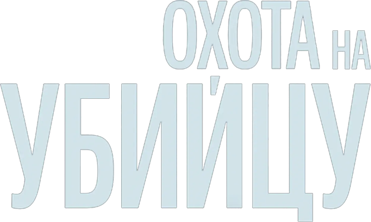 Охота на убийцу — логотип