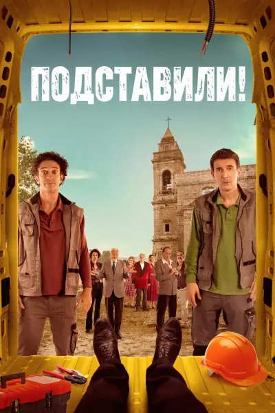 Подставили!