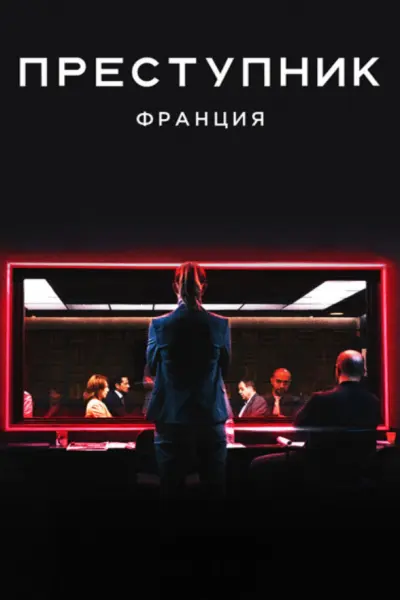 Преступник: Франция