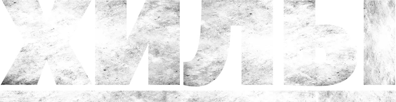 Хилы — логотип