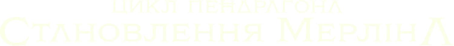 Цикл Пендрагона: Восхождение Мерлина — логотип