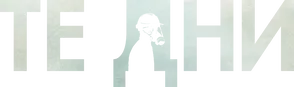 В те дни — логотип