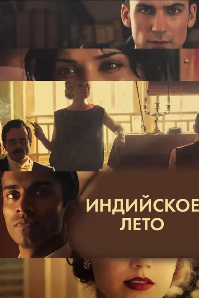 Индийское лето