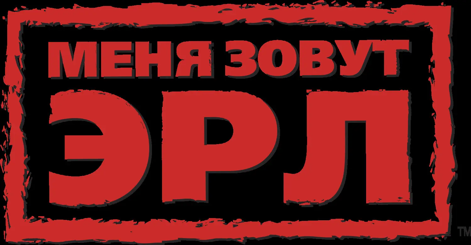 Меня зовут Эрл — логотип